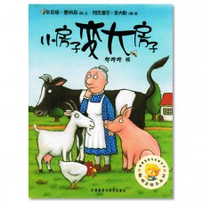 小房子变大房子 A Squash and A Squeeze